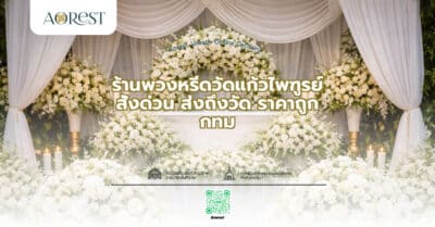 ร้านพวงหรีดวัดแก้วไพฑูรย์ สั่งด่วน ส่งถึงวัด ราคาถูก กทม