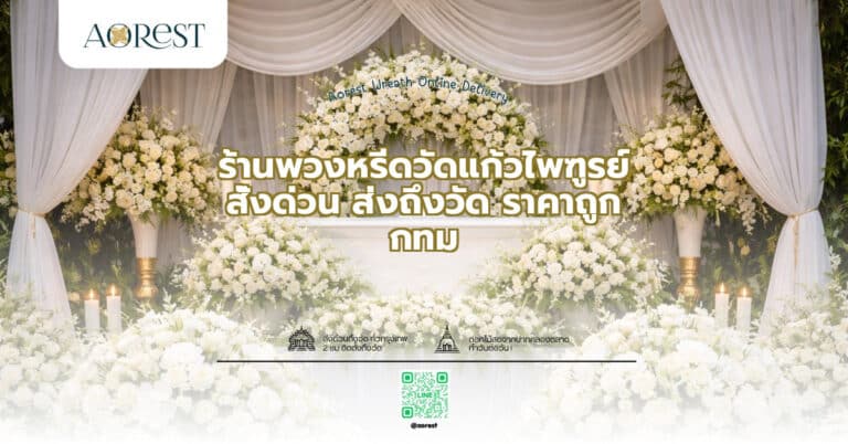 ร้านพวงหรีดวัดแก้วไพฑูรย์ สั่งด่วน ส่งถึงวัด ราคาถูก กทม
