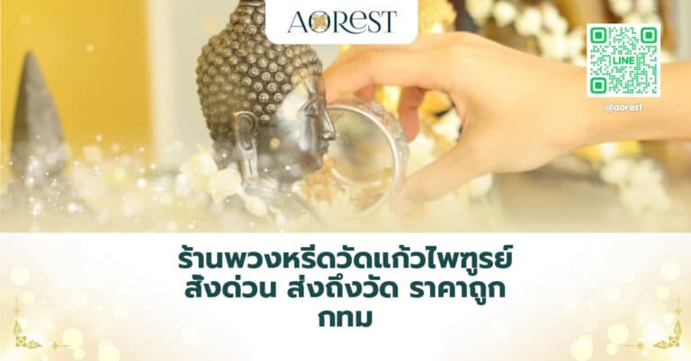 ร้านพวงหรีดวัดแก้วไพฑูรย์ สั่งด่วน ส่งถึงวัด ราคาถูก กทม
