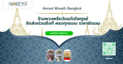 ร้านพวงหรีดวัดแก้วไพฑูรย์ จัดส่งด่วนถึงที่ ครบทุกแบบ ราคาชัดเจน
