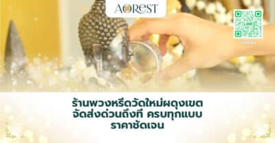 ร้านพวงหรีดวัดใหม่ผดุงเขต จัดส่งด่วนถึงที่ ครบทุกแบบ ราคาชัดเจน