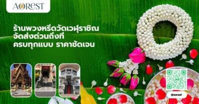 ร้านพวงหรีดวัดเวฬุราชิณ จัดส่งด่วนถึงที่ ครบทุกแบบ ราคาชัดเจน