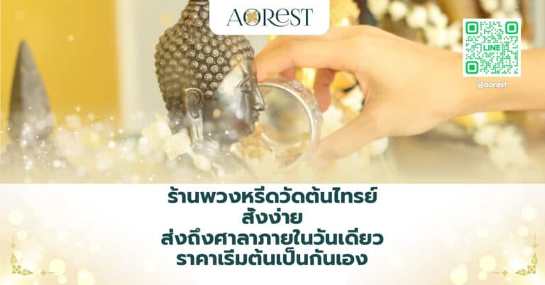 ร้านพวงหรีดวัดต้นไทรย์ สั่งง่าย ส่งถึงศาลาภายในวันเดียว ราคาเริ่มต้นเป็นกันเอง