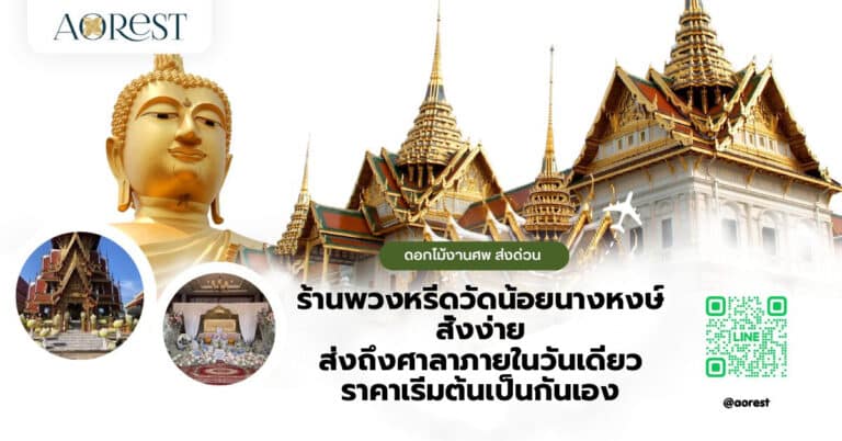 ร้านพวงหรีดวัดน้อยนางหงษ์ สั่งง่าย ส่งถึงศาลาภายในวันเดียว ราคาเริ่มต้นเป็นกันเอง