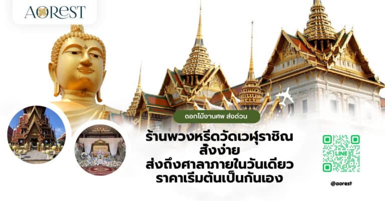 ร้านพวงหรีดวัดเวฬุราชิณ สั่งง่าย ส่งถึงศาลาภายในวันเดียว ราคาเริ่มต้นเป็นกันเอง