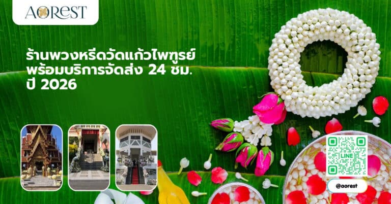 ร้านพวงหรีดวัดแก้วไพฑูรย์ พร้อมบริการจัดส่ง 24 ชม. ปี 2026