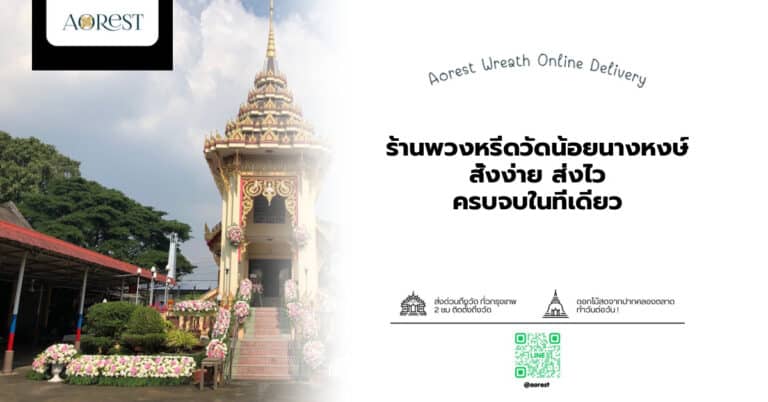 ร้านพวงหรีดวัดน้อยนางหงษ์ สั่งง่าย ส่งไว ครบจบในที่เดียว