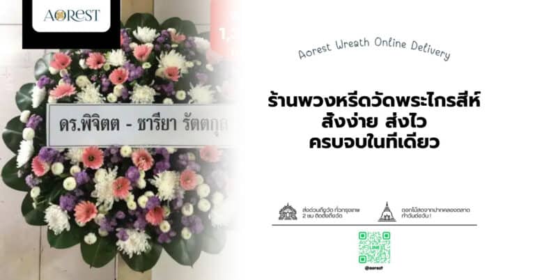 ร้านพวงหรีดวัดพระไกรสีห์ สั่งง่าย ส่งไว ครบจบในที่เดียว