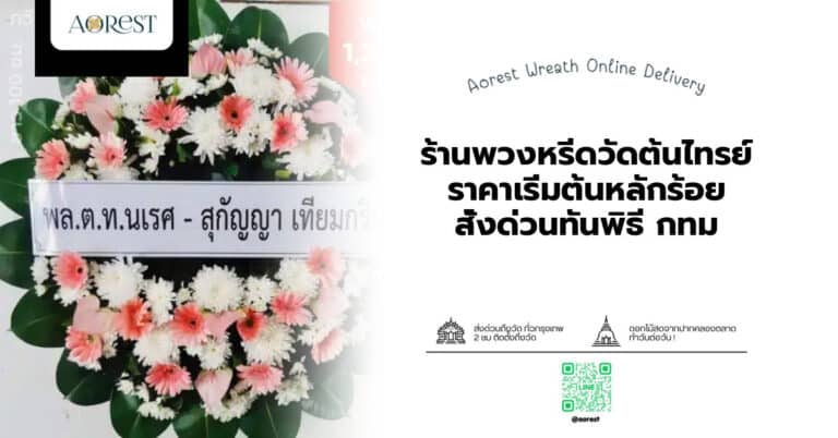 ร้านพวงหรีดวัดต้นไทรย์ ราคาเริ่มต้นหลักร้อย สั่งด่วนทันพิธี กทม