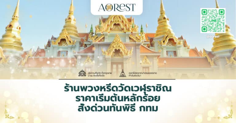ร้านพวงหรีดวัดเวฬุราชิณ ราคาเริ่มต้นหลักร้อย สั่งด่วนทันพิธี กทม