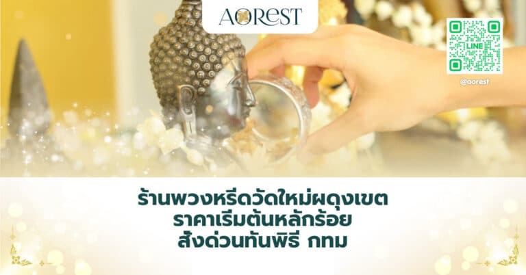ร้านพวงหรีดวัดใหม่ผดุงเขต ราคาเริ่มต้นหลักร้อย สั่งด่วนทันพิธี กทม