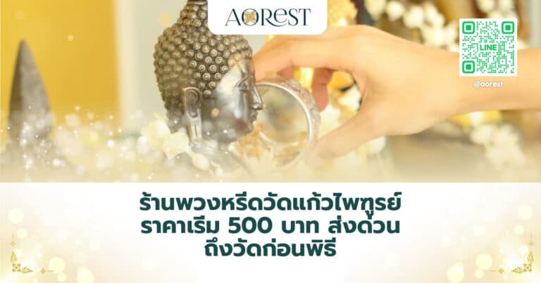 ร้านพวงหรีดวัดแก้วไพฑูรย์ ราคาเริ่ม 500 บาท ส่งด่วน ถึงวัดก่อนพิธี