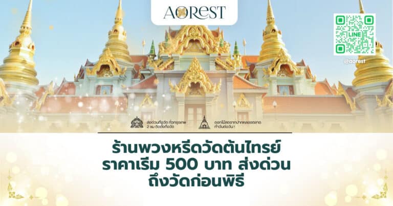 ร้านพวงหรีดวัดต้นไทรย์ ราคาเริ่ม 500 บาท ส่งด่วน ถึงวัดก่อนพิธี