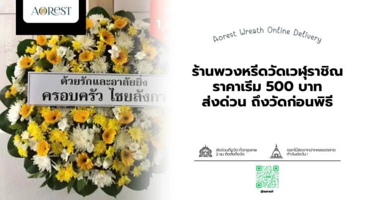 ร้านพวงหรีดวัดเวฬุราชิณ ราคาเริ่ม 500 บาท ส่งด่วน ถึงวัดก่อนพิธี