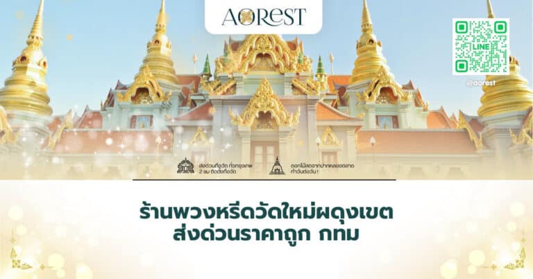 ร้านพวงหรีดวัดใหม่ผดุงเขต ส่งด่วนราคาถูก กทม