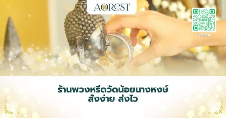 ร้านพวงหรีดวัดน้อยนางหงษ์ สั่งง่าย ส่งไว