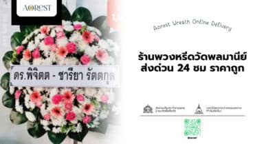 ร้านพวงหรีดวัดพลมานีย์ ส่งด่วน 24 ชม ราคาถูก