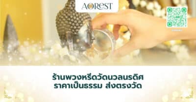 ร้านพวงหรีดวัดนวลนรดิศ ราคาเป็นธรรม ส่งตรงวัด