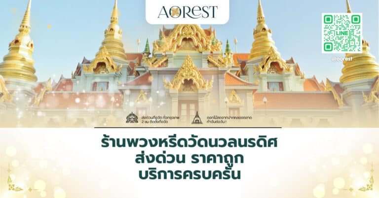 ร้านพวงหรีดวัดนวลนรดิศ ส่งด่วน ราคาถูก บริการครบครัน