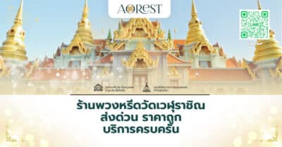 ร้านพวงหรีดวัดเวฬุราชิณ ส่งด่วน ราคาถูก บริการครบครัน