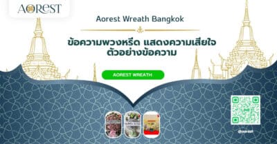ข้อความพวงหรีด แสดงความเสียใจ ตัวอย่างข้อความ