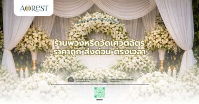 ร้านพวงหรีดวัดเศวตฉัตร ราคาถูก ส่งด่วน ตรงเวลา