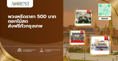 พวงหรีดราคา 500 บาท ดอกไม้สด ส่งฟรีทั่วกรุงเทพ