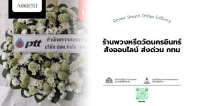 ร้านพวงหรีดวัดนครอินทร์ สั่งออนไลน์ ส่งด่วน กทม