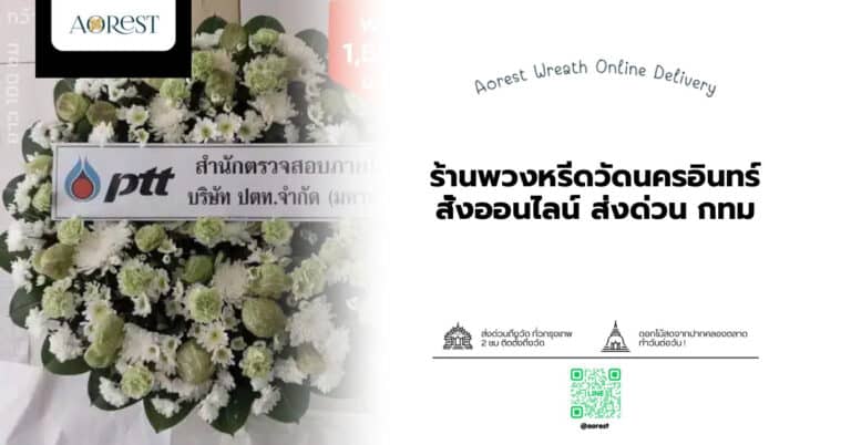 ร้านพวงหรีดวัดนครอินทร์ สั่งออนไลน์ ส่งด่วน กทม