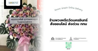 ร้านพวงหรีดวัดนครอินทร์ สั่งออนไลน์ ส่งด่วน กทม
