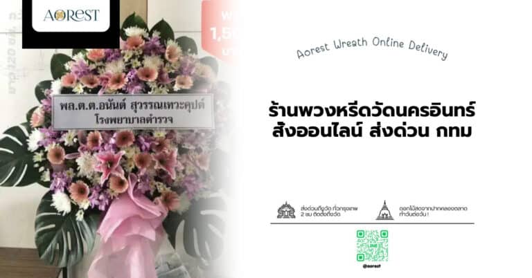 ร้านพวงหรีดวัดนครอินทร์ สั่งออนไลน์ ส่งด่วน กทม