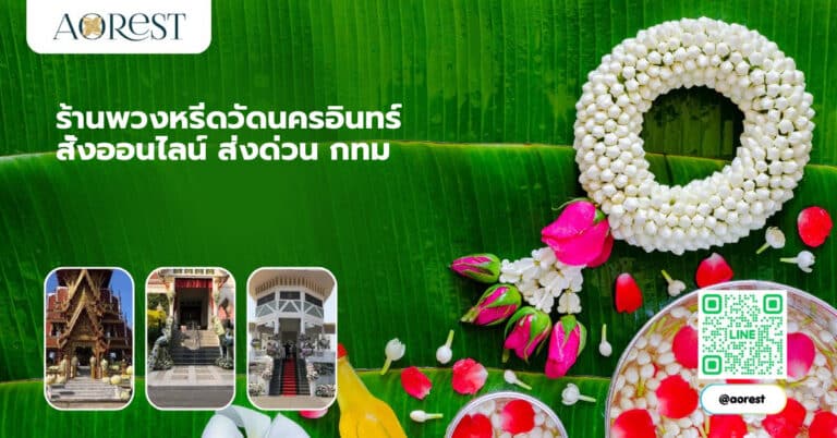 ร้านพวงหรีดวัดนครอินทร์ สั่งออนไลน์ ส่งด่วน กทม
