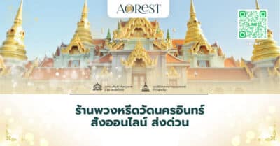 ร้านพวงหรีดวัดนครอินทร์ สั่งออนไลน์ ส่งด่วน