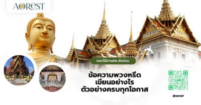 ข้อความพวงหรีด เขียนอย่างไร ตัวอย่างครบทุกโอกาส