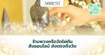 ร้านพวงหรีดวัดไผ่ตัน สั่งออนไลน์ ส่งตรงถึงวัด