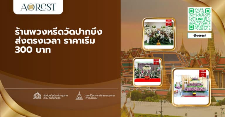 ร้านพวงหรีดวัดปากบึง ส่งตรงเวลา ราคาเริ่ม 300 บาท
