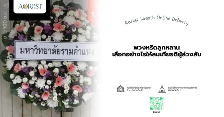พวงหรีดลูกหลาน เลือกอย่างไรให้สมเกียรติผู้ล่วงลับ