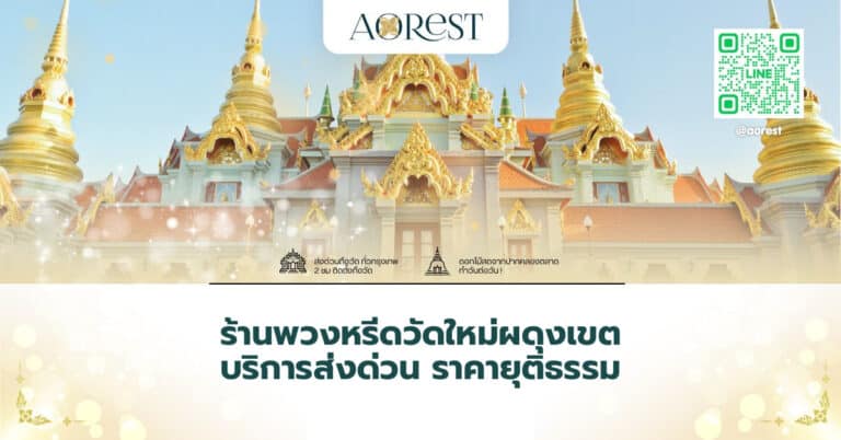 ร้านพวงหรีดวัดใหม่ผดุงเขต บริการส่งด่วน ราคายุติธรรม