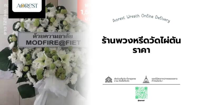 ร้านพวงหรีดวัดไผ่ตัน ราคา สั่งง่าย ส่งตรงวัด