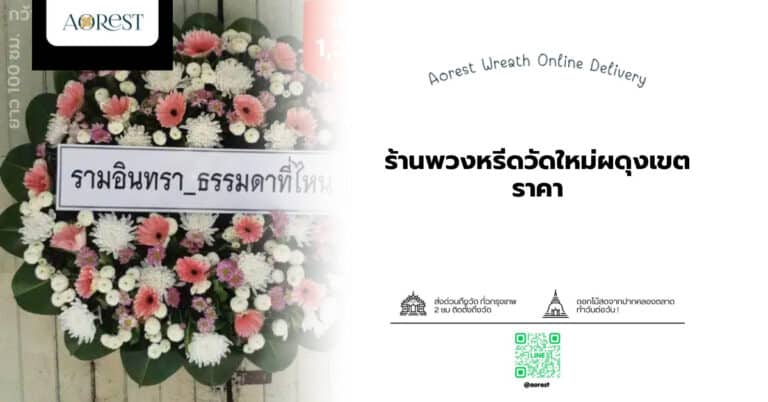 ร้านพวงหรีดวัดใหม่ผดุงเขต ราคา สั่งง่ายส่งถึงวัด