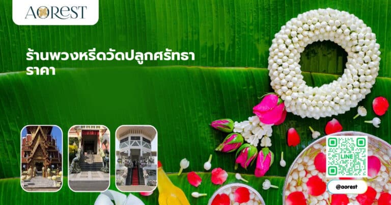 ร้านพวงหรีดวัดปลูกศรัทธา ราคา สั่งง่ายส่งถึงวัด