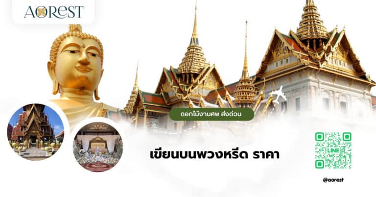เขียนบนพวงหรีด ราคา ข้อความอะไรที่เหมาะและควรใส่