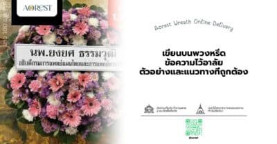 เขียนบนพวงหรีด ข้อความไว้อาลัย ตัวอย่างและแนวทางที่ถูกต้อง