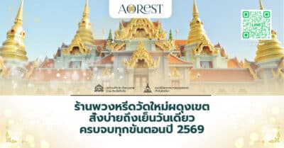 ร้านพวงหรีดวัดใหม่ผดุงเขต สั่งบ่ายถึงเย็นวันเดียว ครบจบทุกขั้นตอนปี 2569