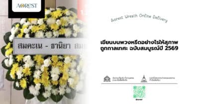เขียนบนพวงหรีดอย่างไรให้สุภาพ ถูกกาลเทศะ ฉบับสมบูรณ์ปี 2569