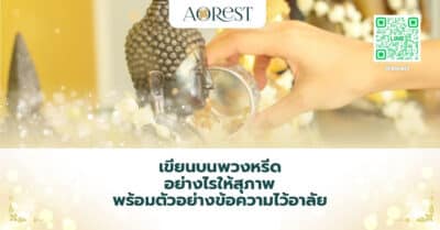 เขียนบนพวงหรีด อย่างไรให้สุภาพ พร้อมตัวอย่างข้อความไว้อาลัย