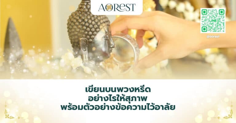 เขียนบนพวงหรีด อย่างไรให้สุภาพ พร้อมตัวอย่างข้อความไว้อาลัย