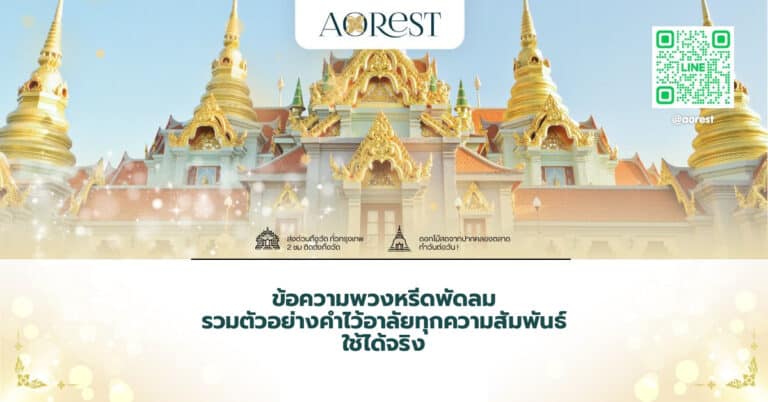 ข้อความพวงหรีดพัดลม รวมตัวอย่างคำไว้อาลัยทุกความสัมพันธ์ ใช้ได้จริง