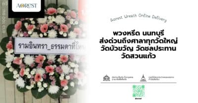 พวงหรีด นนทบุรี ส่งด่วนถึงศาลาทุกวัดใหญ่ วัดบัวขวัญ วัดชลประทาน วัดสวนแก้ว