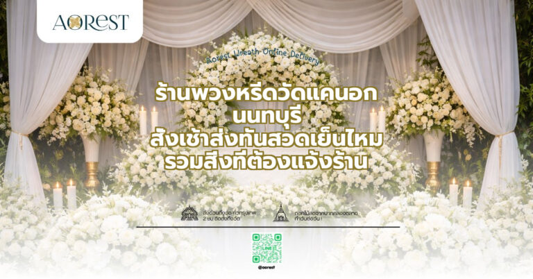 ร้านพวงหรีดวัดแคนอก นนทบุรี สั่งเช้าส่งทันสวดเย็นไหม รวมสิ่งที่ต้องแจ้งร้าน